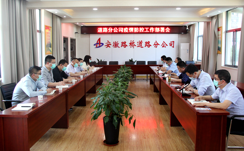 “疫”不容緩，筑牢防線：道路分公司召開(kāi)疫情防控專題部署會(huì)