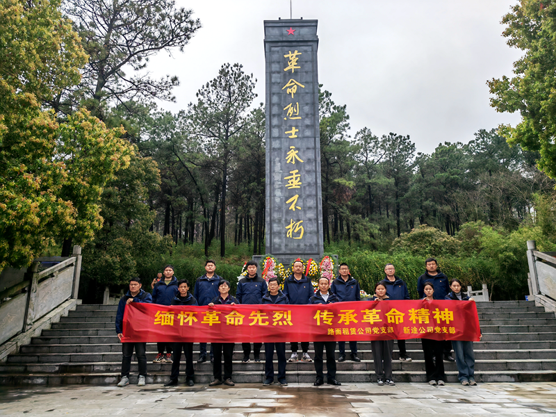 路面徐淮阜亳州段路基02標(biāo)黨支部組織開展“祭先烈，憶初心”主題黨日活動2